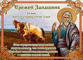 Еремей Запашник: почему 14 мая нельзя бездельничать и лениться?