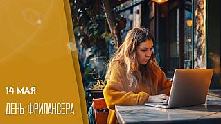 14 мая - День фрилансера