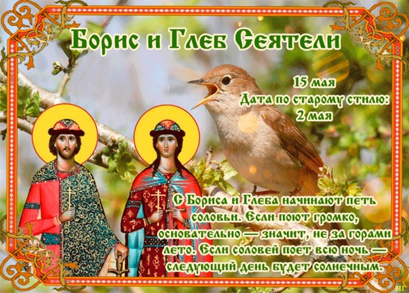 Борис и Глеб Сеятели: что не стоит делать 15 мая, чтобы не остаться без денег?