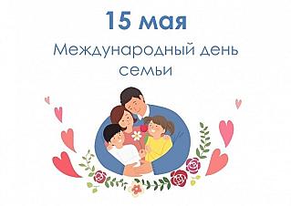15 мая - Международный день семей