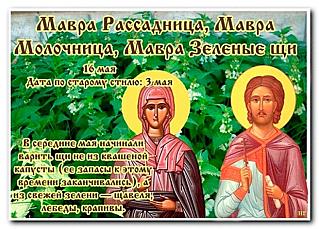 Мавра Рассадница: почему 16 мая считается особенным днем для супругов?