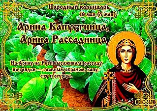 Арина Капустница: что 18 мая должны делать только женщины?