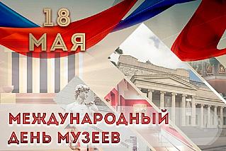 18 мая - Международный день музеев