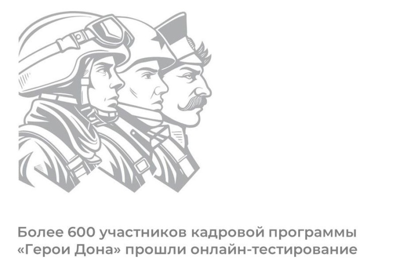 Герои Дона: Более 600 участников кадровой программы прошли тестирование
