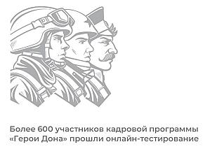 Герои Дона: Более 600 участников кадровой программы прошли тестирование