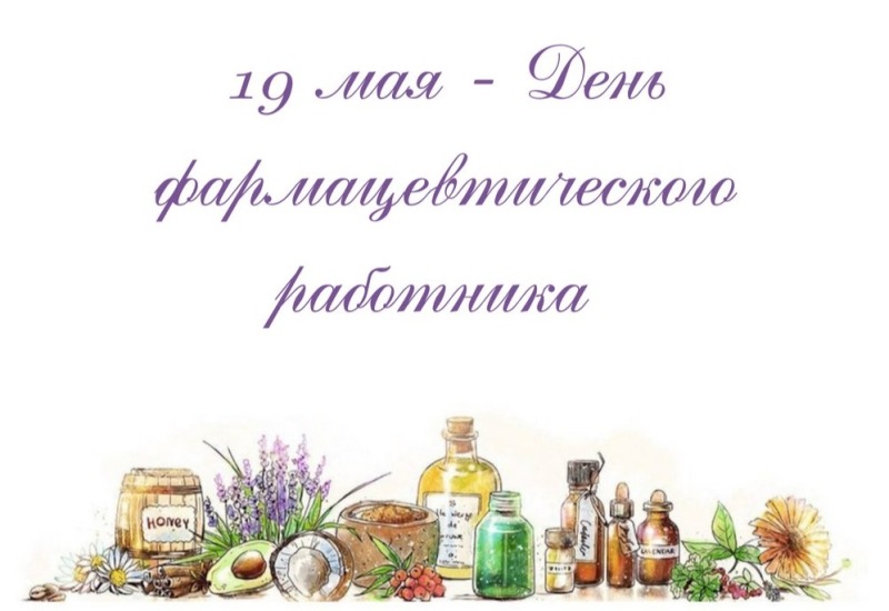 19 мая - День фармацевтического работника в России