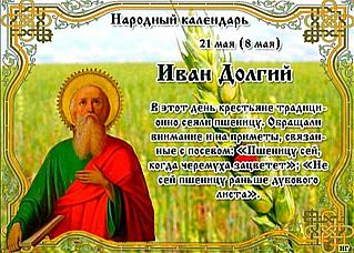 Иван Долгий: что нельзя делать 21 мая?
