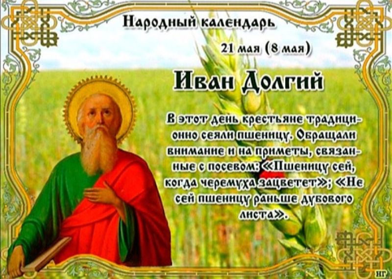 Иван Долгий: что нельзя делать 21 мая?