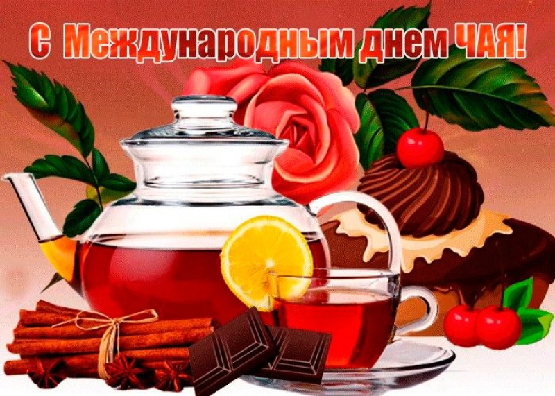 21 мая - Международный день чая