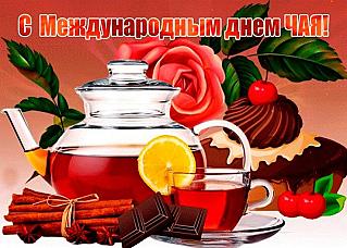 21 мая - Международный день чая