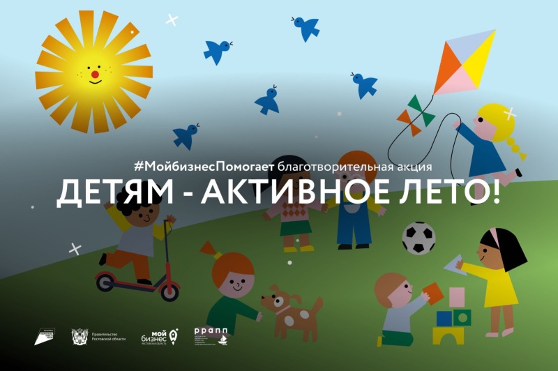 На Дону стартовала благотворительная акция «Детям – активное лето!»