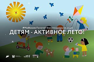 На Дону стартовала благотворительная акция «Детям – активное лето!»