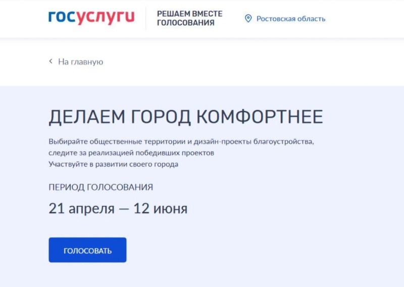 Более 330 тысяч жителей Дона проголосовали за объекты благоустройства