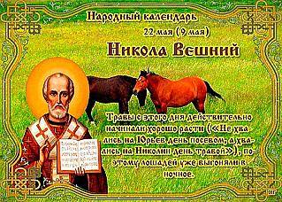 Никола Вешний: что нужно сделать и от чего лучше отказаться 22 мая?