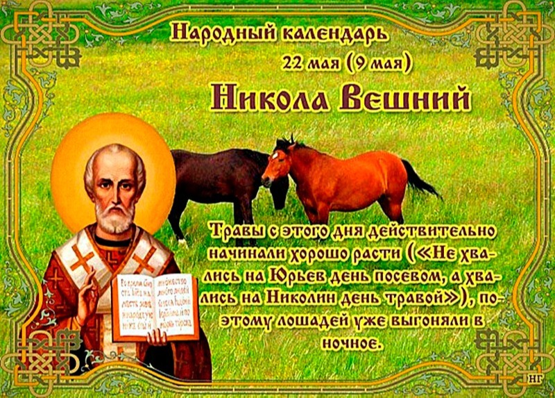 Никола Вешний: что нужно сделать и от чего лучше отказаться 22 мая?