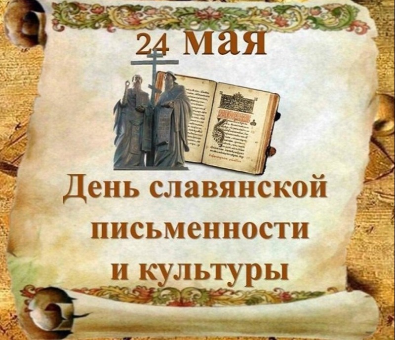 24 мая - День славянской письменности и культуры