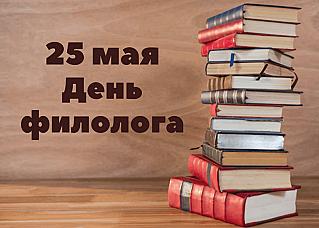25 мая - День филолога в России
