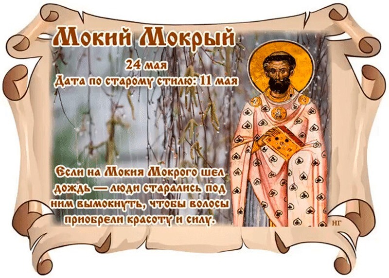 Мокий Мокрый: почему 24 мая не стоит начинать новых дел?