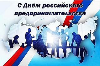 26 мая - День российского предпринимательства.