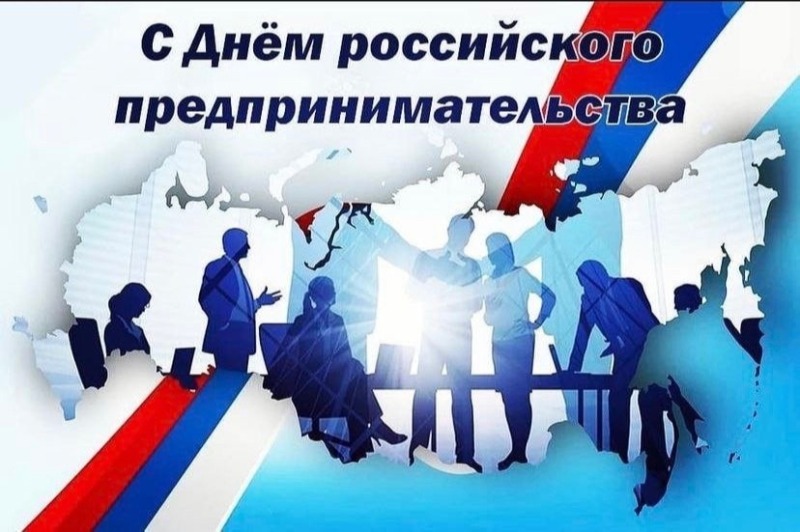 26 мая - День российского предпринимательства.