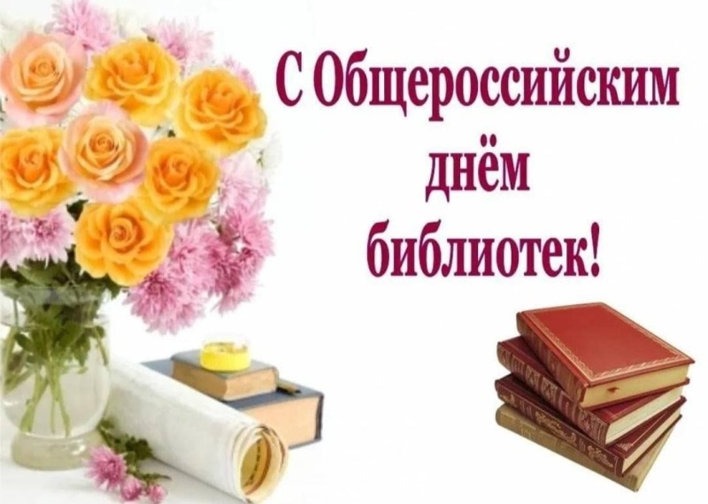 27 мая - Общероссийский день библиотек