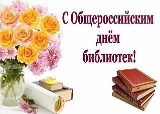 27 мая - Общероссийский день библиотек