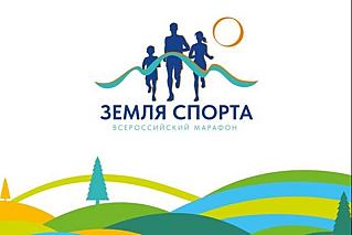 Стартовал новый сезон Всероссийского марафона «Земля спорта-2025»