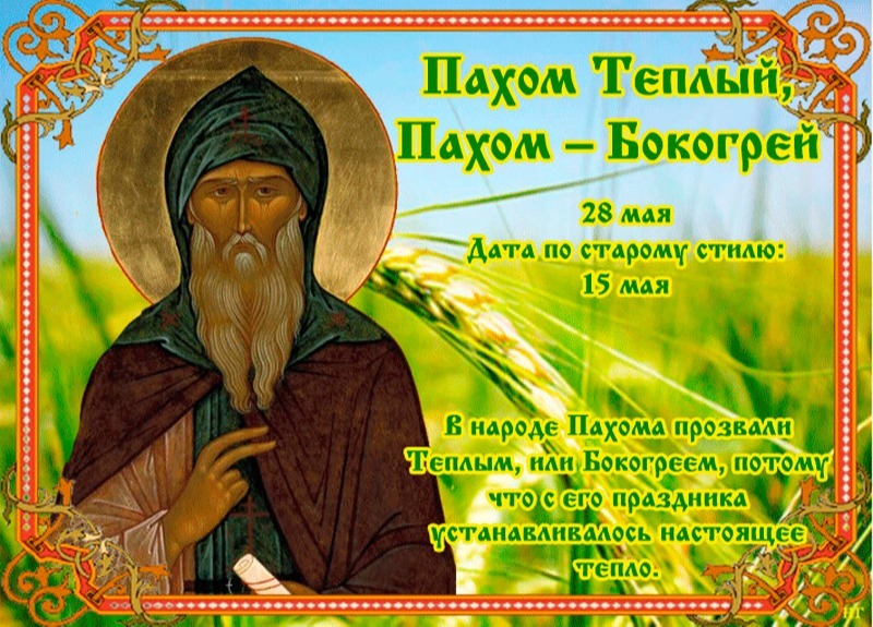 Пахом Теплый: что нужно делать 28 мая, чтобы не остаться без денег?