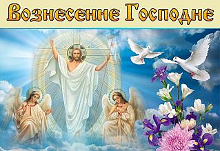 29 мая – Вознесение Господне