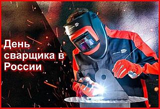 30 мая – День сварщика в России