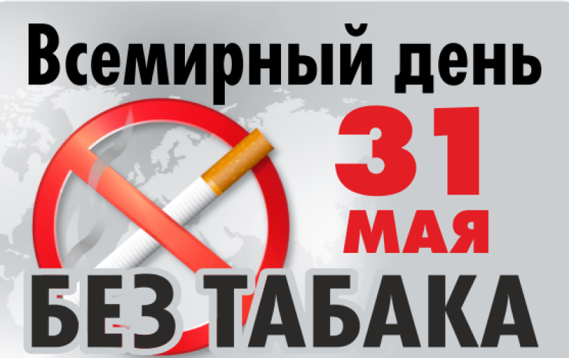31 мая - Всемирный день без табака