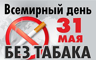 31 мая - Всемирный день без табака