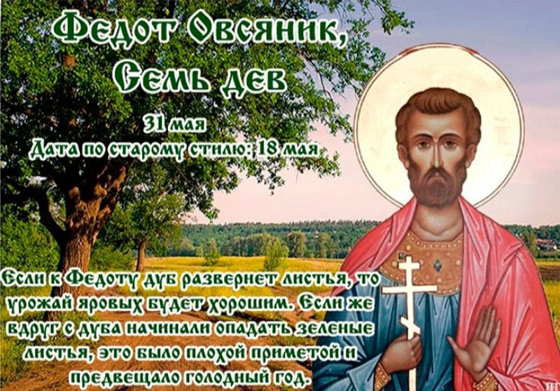 Федот Овсяник: три главных запрета 31 мая