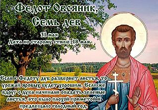 Федот Овсяник: три главных запрета 31 мая