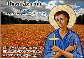 Иван Долгий: что нужно делать 1 июня, чтобы весь год жить в достатке?