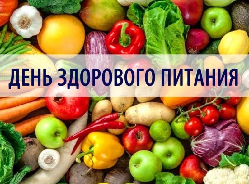 2 июня - День здорового питания