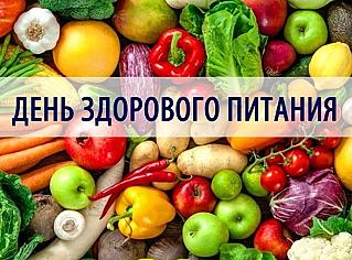 2 июня - День здорового питания