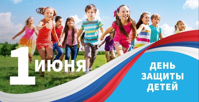 1 июня - Международный день защиты детей