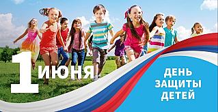 1 июня - Международный день защиты детей