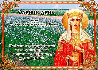 Оленин день: что категорически запрещено делать 3 июня?