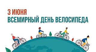 3 июня - Всемирный день велосипеда