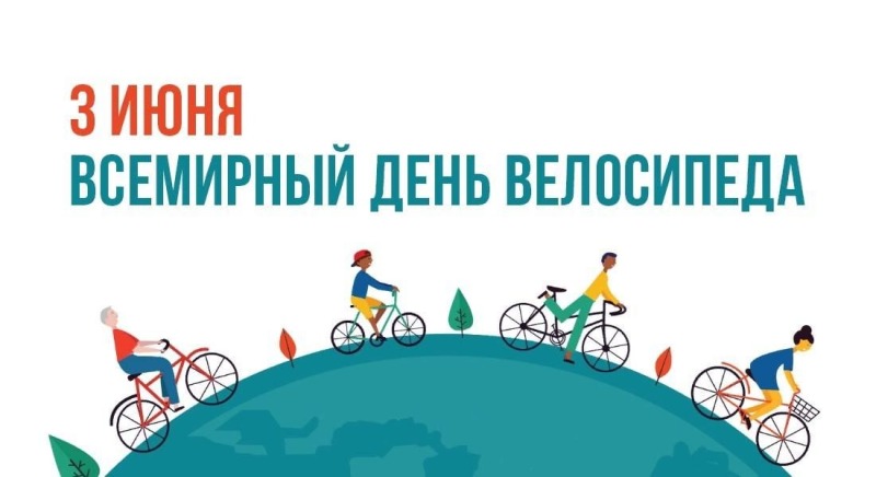 3 июня - Всемирный день велосипеда