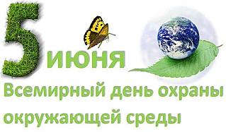 5 июня - Всемирный день окружающей среды