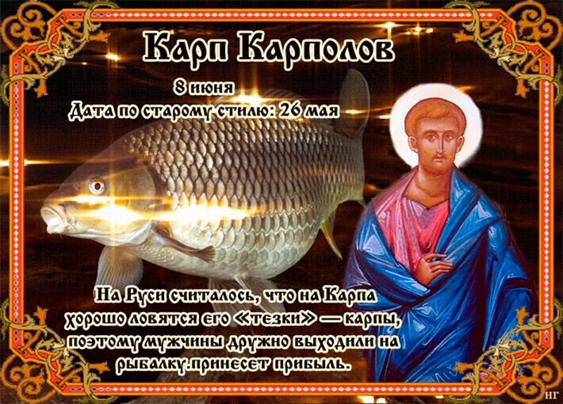 Карп Карполов: чем отмечено  8 июня в 2025 году?
