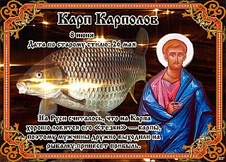 Карп Карполов: чем отмечено  8 июня в 2025 году?