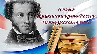 6 июня - Пушкинский день России