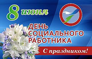 8 июня - День социального работника