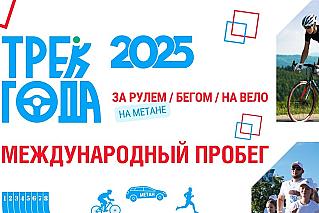 Стартовал третий сезон народного пробега «Трек года»