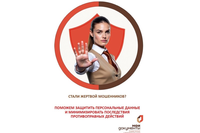 Сервис помощи гражданам для борьбы с мошенниками теперь доступен во всех МФЦ Ростовской области