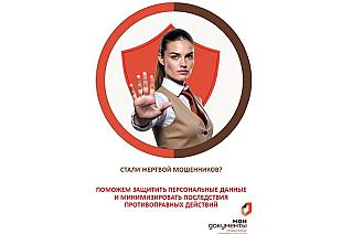 Сервис помощи гражданам для борьбы с мошенниками теперь доступен во всех МФЦ Ростовской области